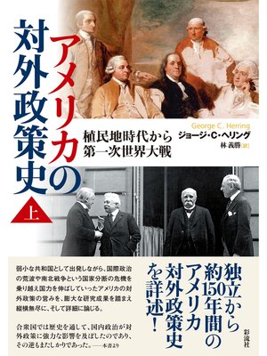 cover image of アメリカの対外政策史 （上） 植民地時代から第一次世界大戦